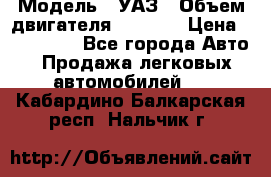  › Модель ­ УАЗ › Объем двигателя ­ 2 700 › Цена ­ 260 000 - Все города Авто » Продажа легковых автомобилей   . Кабардино-Балкарская респ.,Нальчик г.